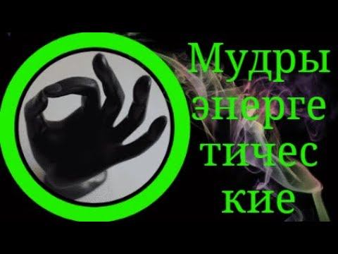 Мудры энергетические. смотреть онлайн
