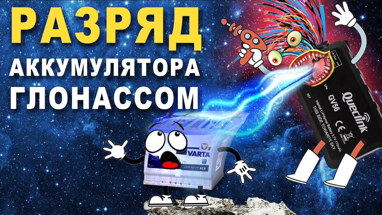 Как ГЛОНАСС разряжает АККУМУЛЯТОР смотреть онлайн