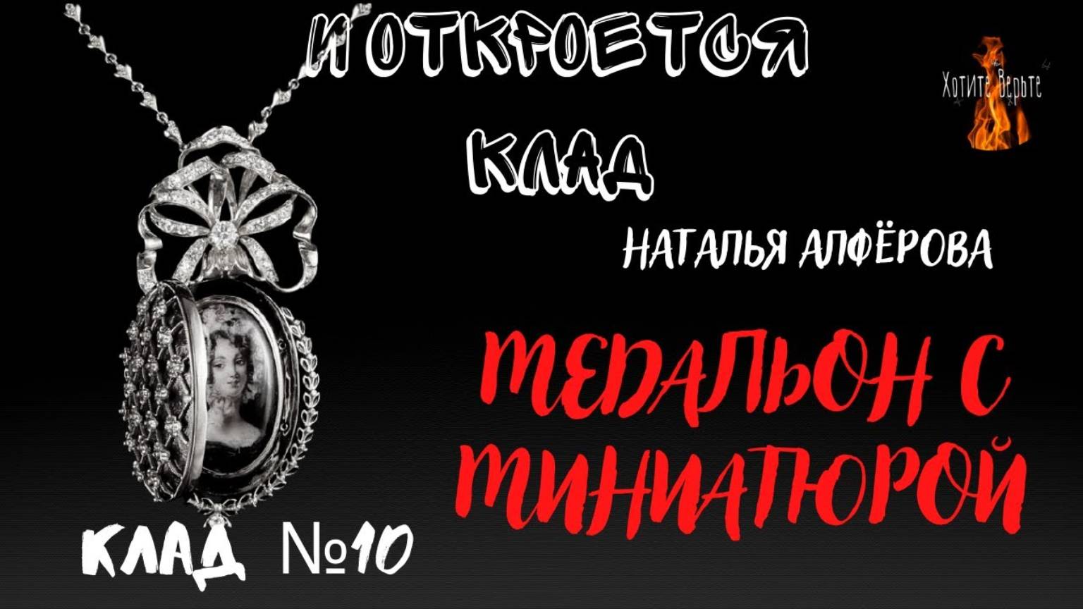 И Откроется Клад КЛАД№10 МЕДАЛЬОН С МИНИАТЮРОЙ (автор: Наталья Алфёрова) смотреть онлайн