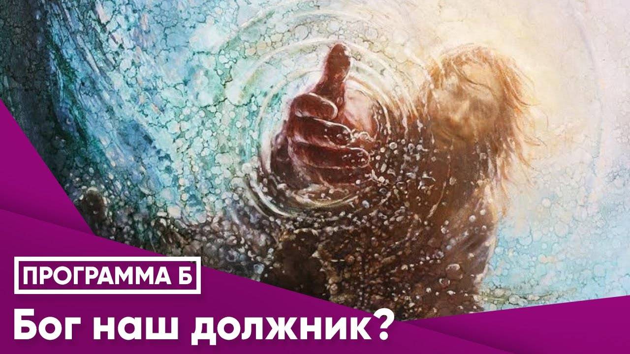 Программа на радио "Теос" 29.11.2024: Бог наш должник? смотреть онлайн