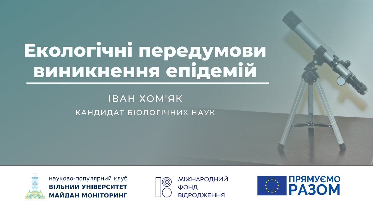 Екологічні передумови виникнення епідемій. Іван Хом'як смотреть онлайн