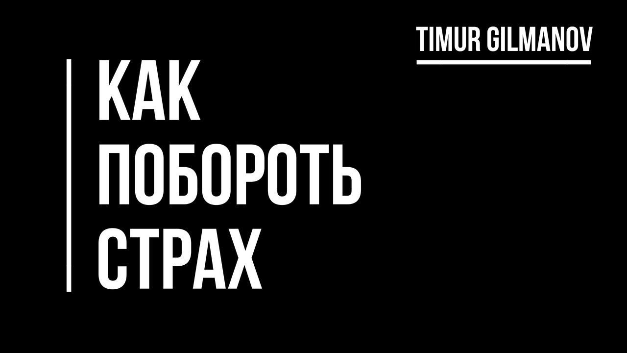 Как побороть страх. Причины страха. Страх, как инструмент для развития. 100% доза полезной инфы смотреть онлайн