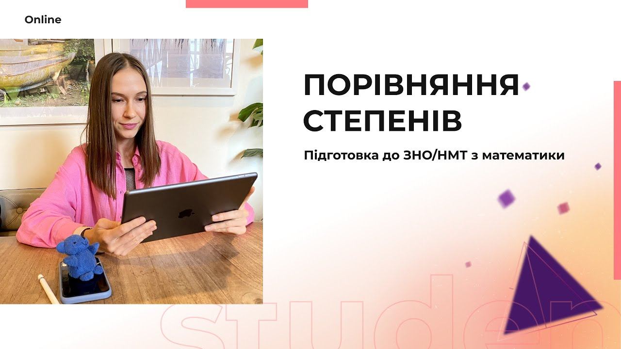 Порівняння степенів. Математика. смотреть онлайн