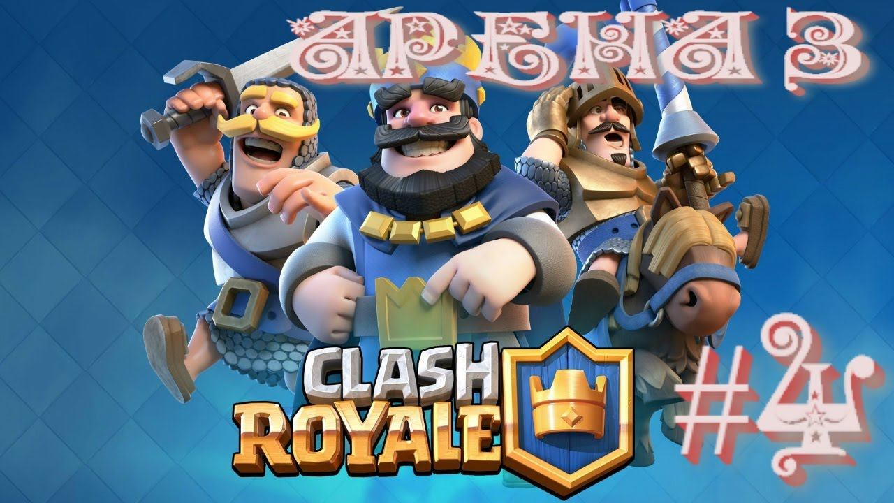 Clash Royale. ВАРВАРСКАЯ арена 3. ЭПИЧЕСКАЯ КАРТА ПРИНЦ - #4. смотреть онлайн