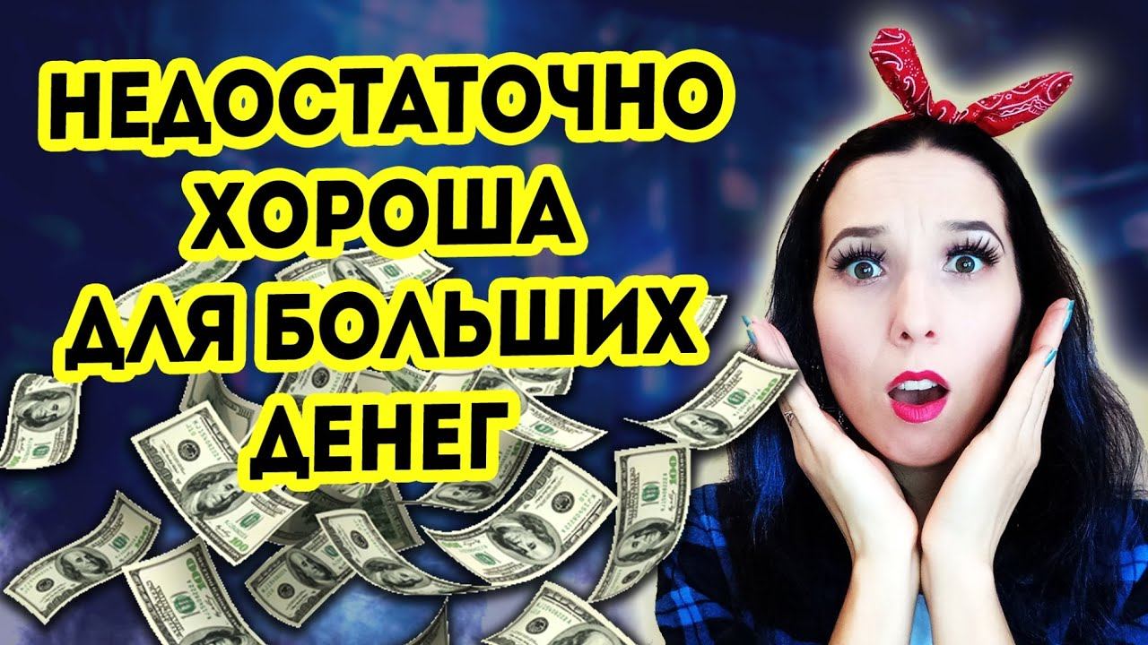 Денежные убеждения, которые мешают зарабатывать в эзотерике смотреть онлайн