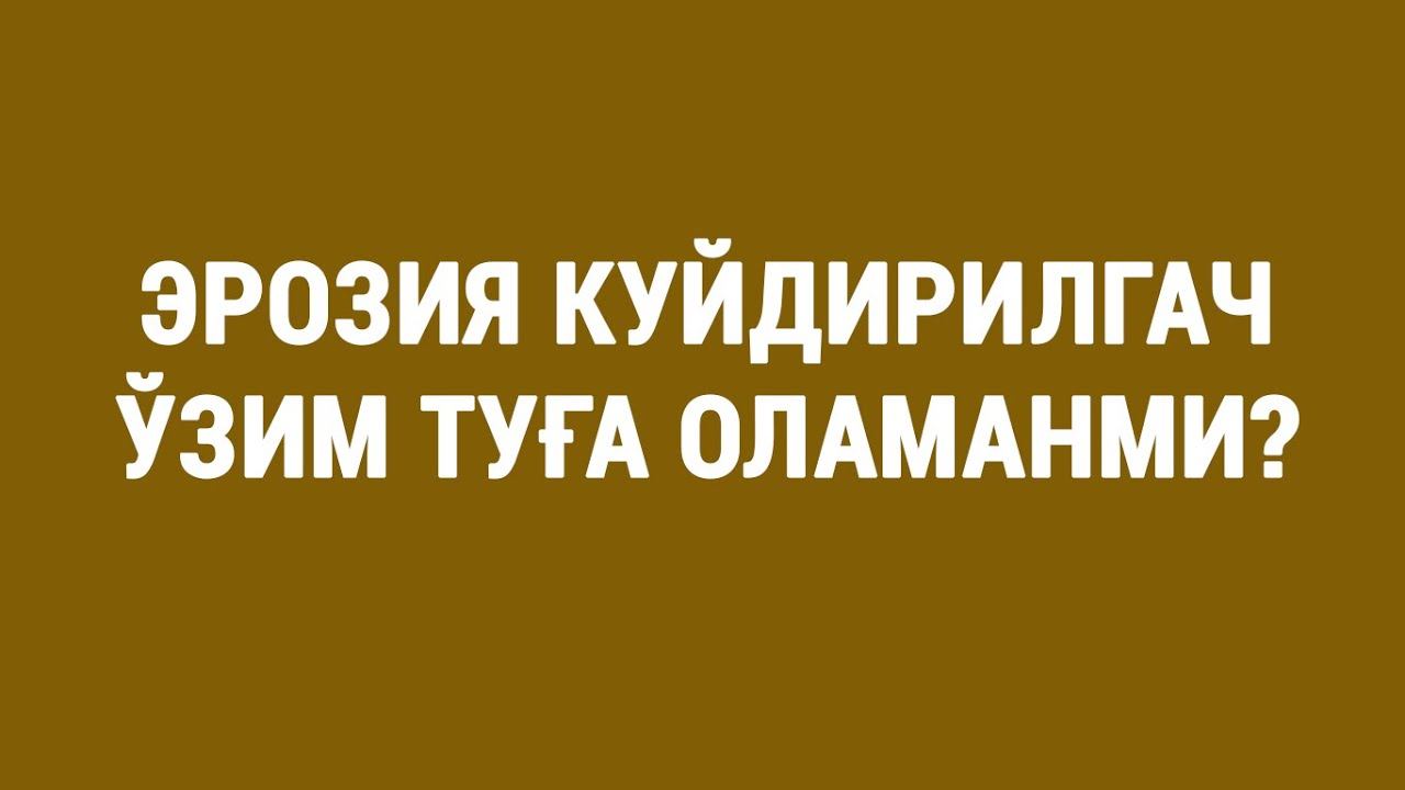 Эрозия куйдирилгач ўзим туға оламанми? смотреть онлайн