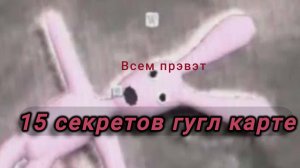 15 секретов в гугл карте