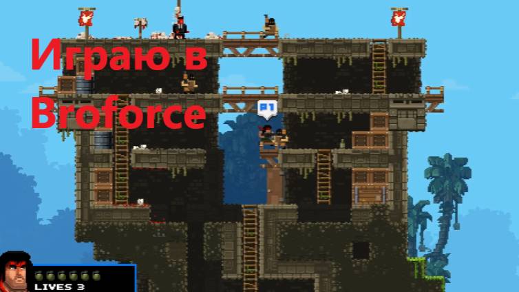 Играю в Broforc