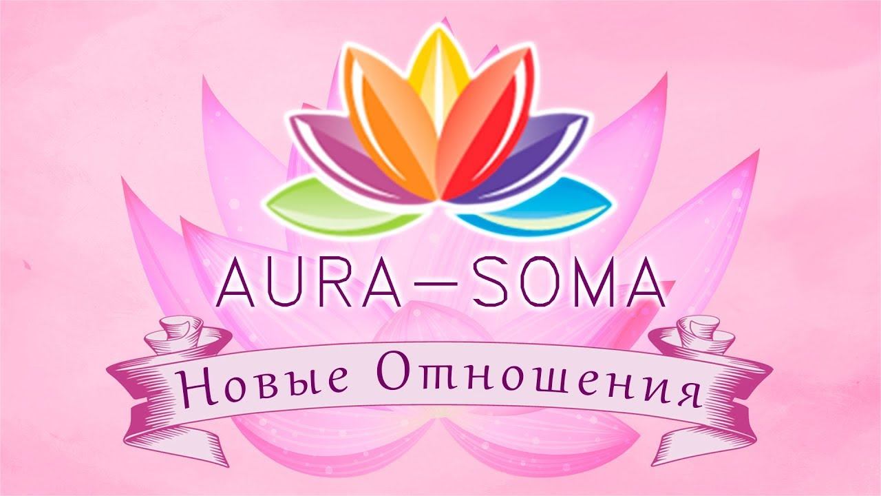 Новые Отношения смотреть онлайн