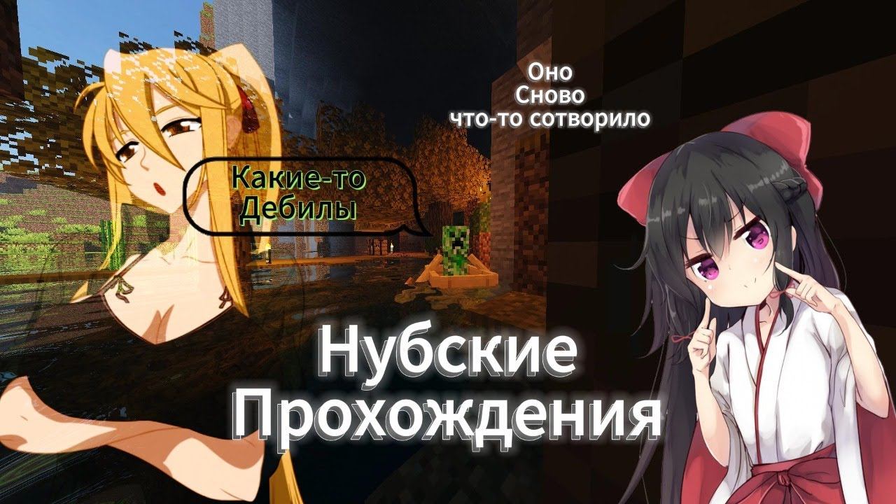 Нубланские прохождение неандертальцев майнкрафта (Монтаж/угар) смотреть онлайн