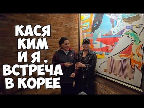 Кася Ким @КАСЯКИМ Элла Австралия встреча в Корее . Барахолка в Корее . Глаза полезли на лоб смотреть онлайн