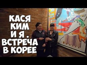 Кася Ким @КАСЯКИМ  Элла Австралия встреча в Корее . Барахолка в Корее . Глаза полезли на лоб