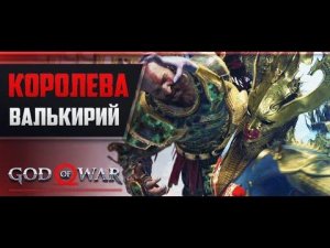 Прохождение God of War 2018 [PS4] (Часть 72) Как победить Королеву Валькирий