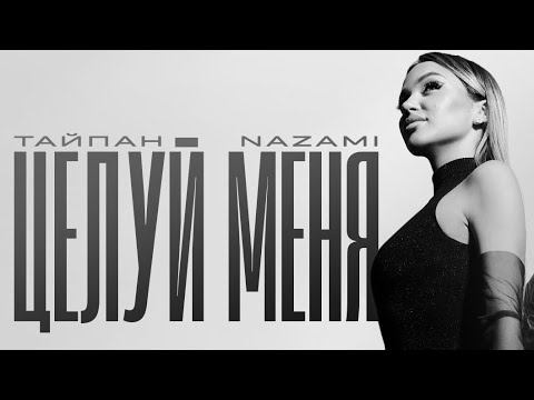 ТАЙПАН, NAZAMI - Целуй меня