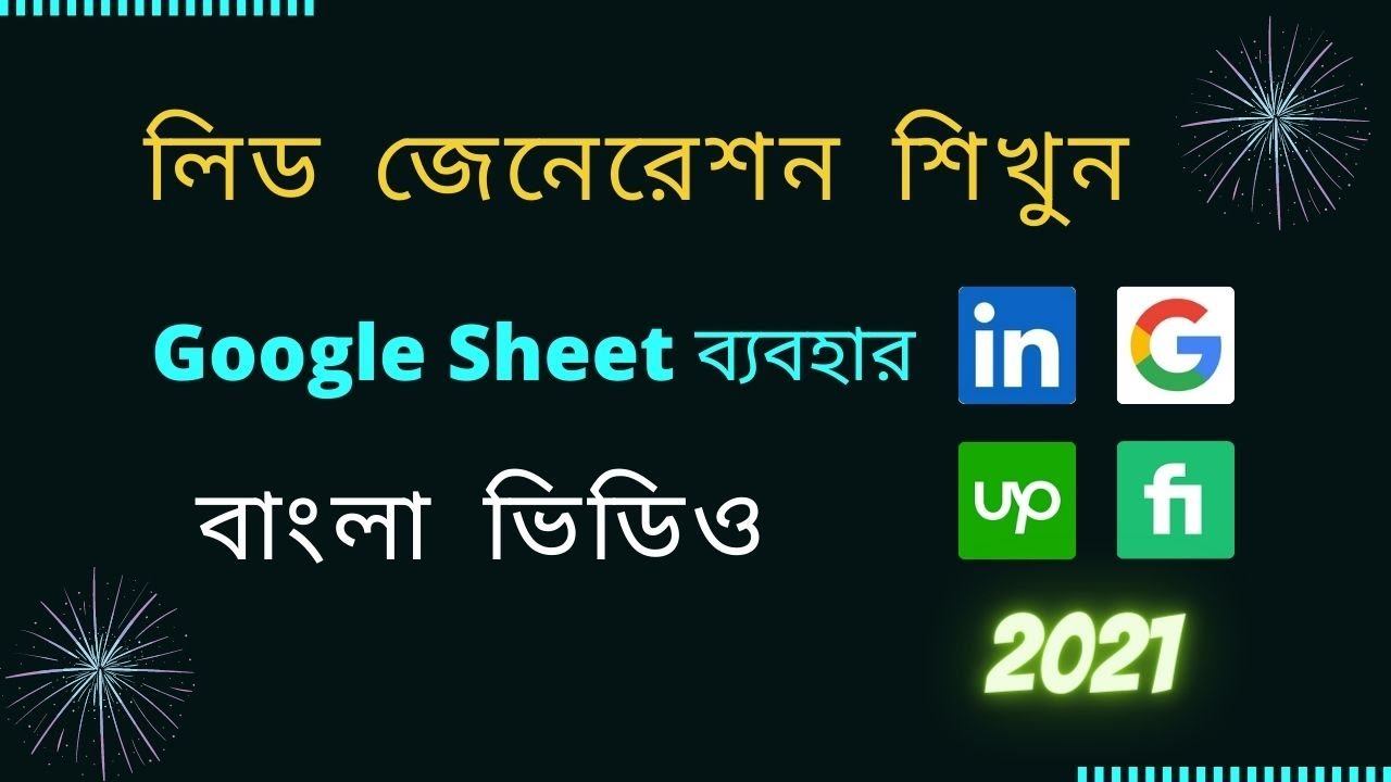 Lead Generation Bangla Tutorial । লিড জেনেরেশন 2021। Google Sheets Bangla Tutorial 2021 смотреть онлайн