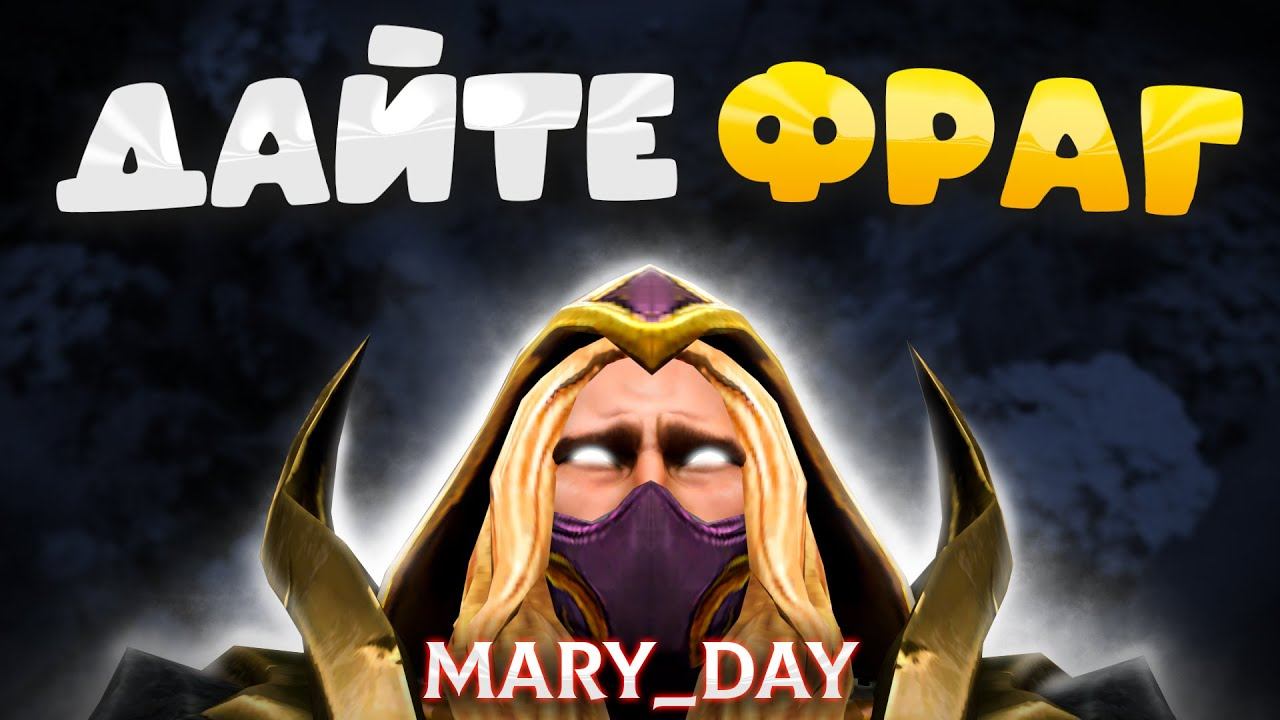 МЕРИ ДЕЙ НА ИНВОКЕРЕ - ПОБЕДИТЬ БЕЗ КИЛЛОВ ЧЕЛЕНДЖ! | MARY DAY DOTA STREAM смотреть онлайн