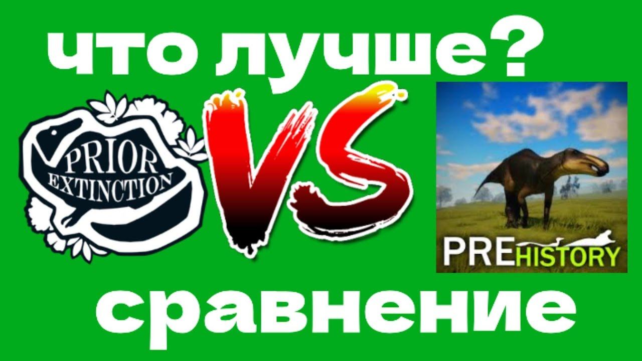 сравнение Prior Extinction и Prehistory | Prior Extincton против Prehistory