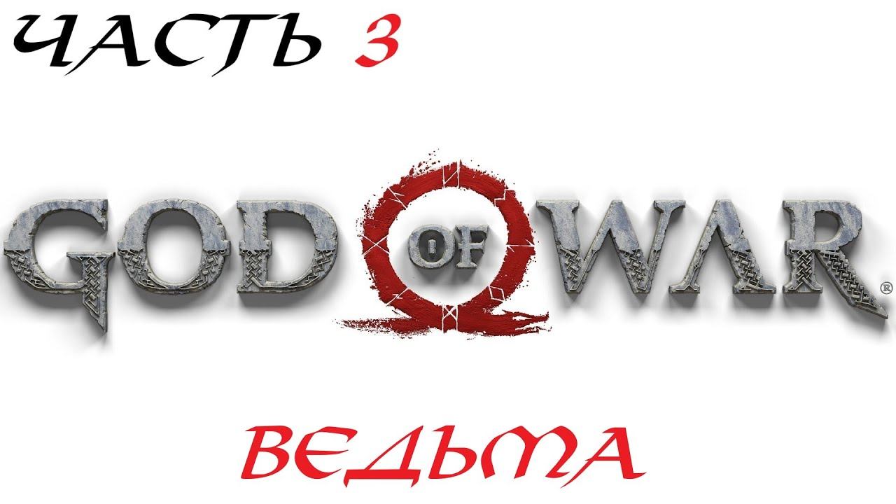 God of War 2018 Прохождение на PC Часть 3 - Ведьма смотреть онлайн