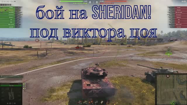 бой на Sheridan!