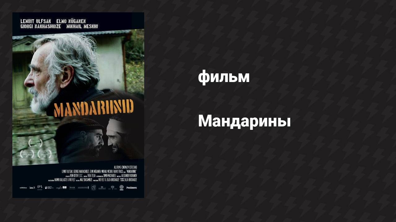 Мандарины (фильм, 2013) смотреть онлайн