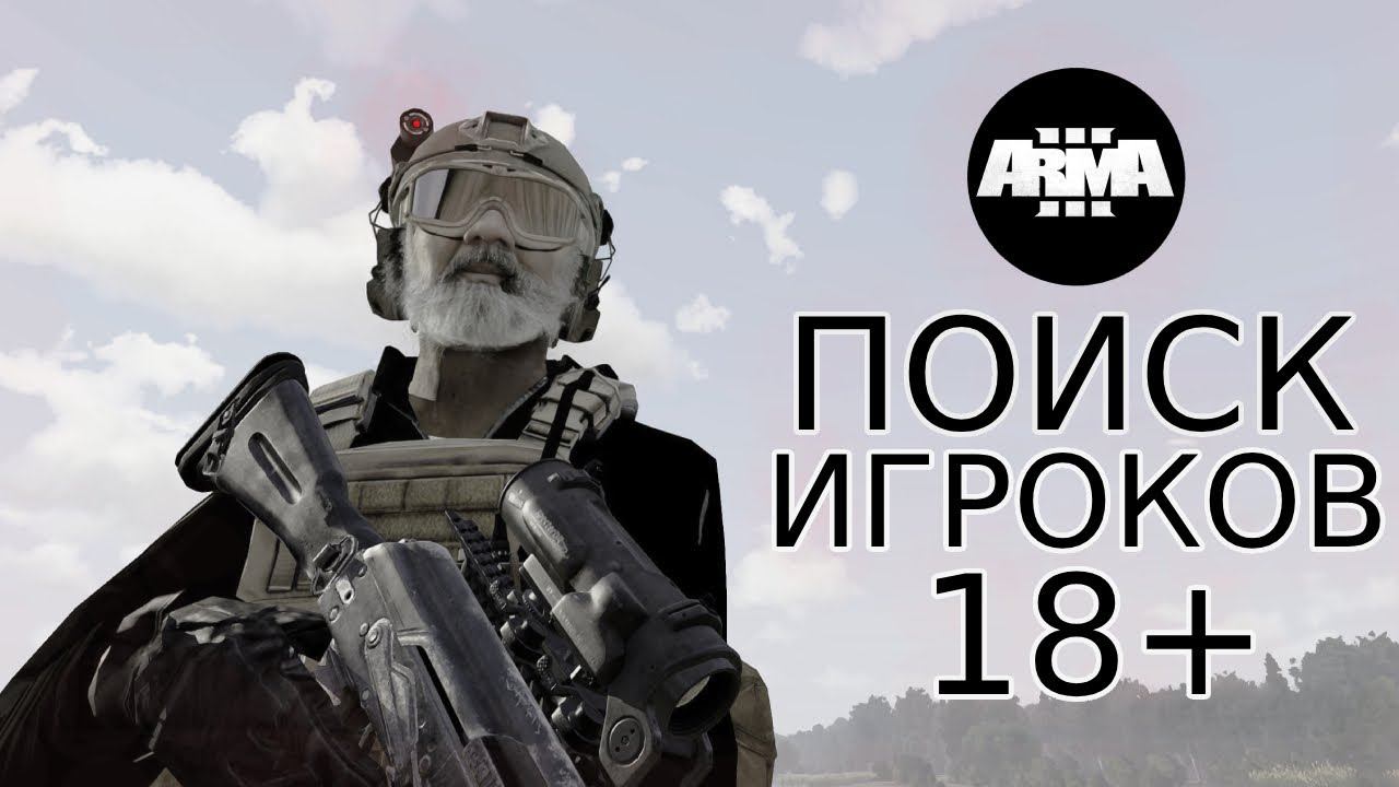 ARMA 3 ЦЕЛЬ : СОБРАТЬ САМЫЙ СИЛЬНЫЙ СОСТАВ МИРА смотреть онлайн