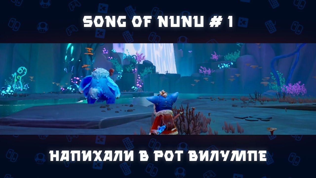 Song of Nunu: A LoL Story / Начало красивой истории / 1 смотреть онлайн