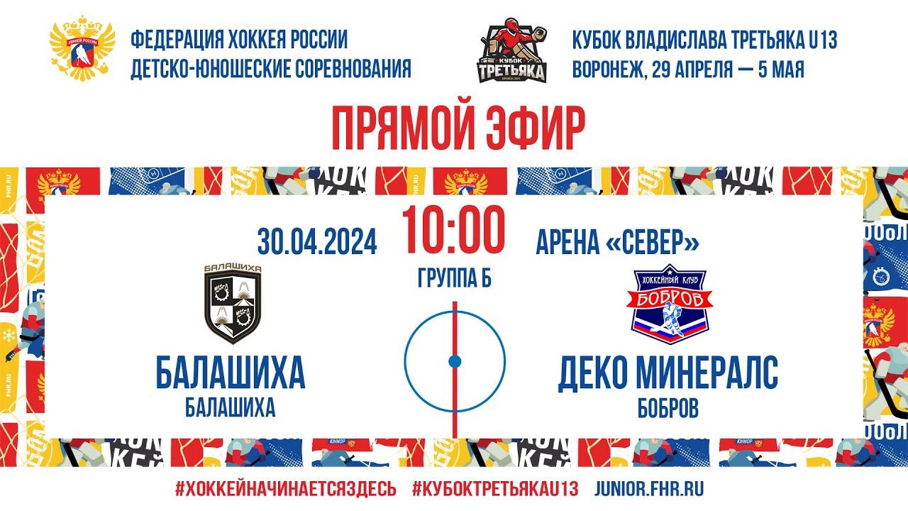 Кубок Третьяка U13. Балашиха – Деко Минералс | 30.04.2024, 10:00 МСК смотреть онлайн