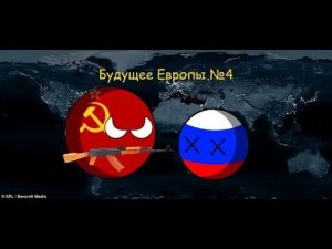 Закат Европы - Будущее Европы в кантриболз №4