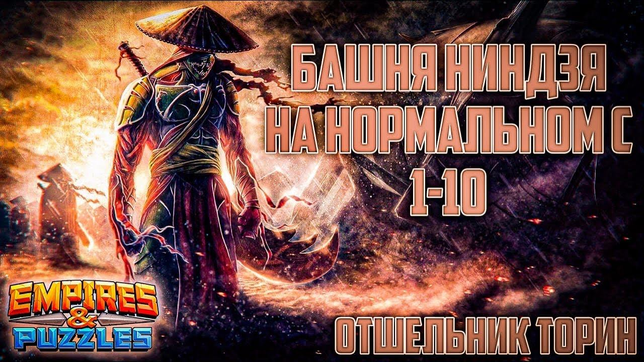 Empires and puzzles: стрим прохождение башни ниндзя с 1 по 10 этаж смотреть онлайн