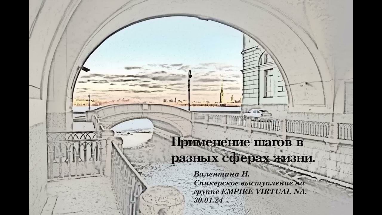 Валентина Н , СПб Применение шагов в разных сферах жизни Jan 2024 смотреть онлайн