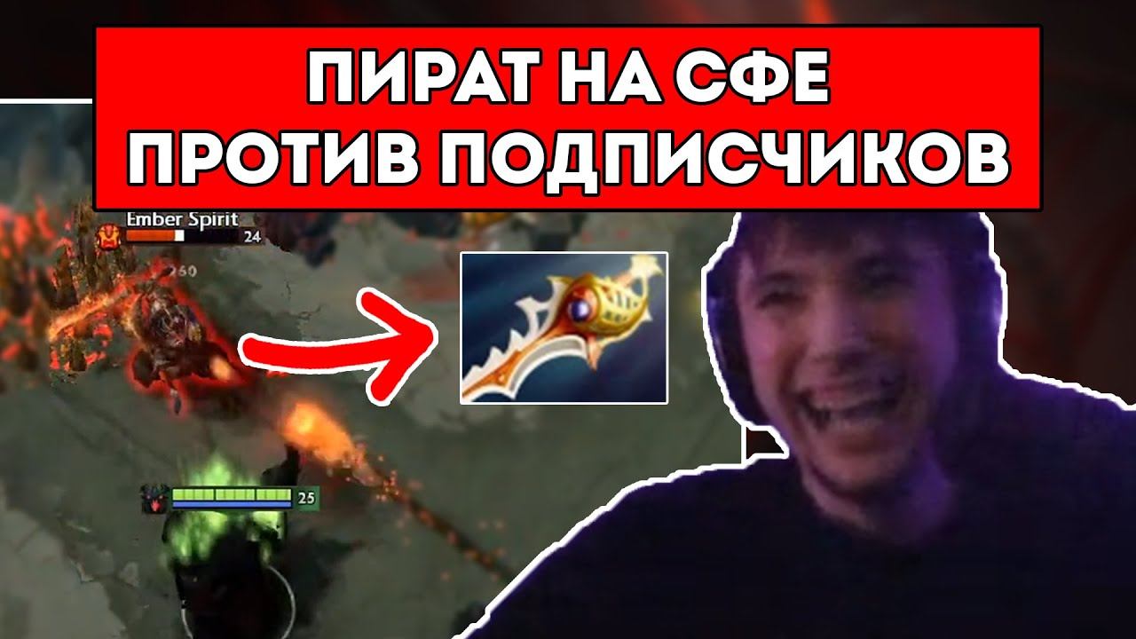 СЕРЕГА ПИРАТ НА СФЕ ПРОТИВ ПОДПИСЧИКОВ, НО ЧТО-ТО ПОШЛО НЕ ПО ПЛАНУ В ДОТА 1x6 / DOTA 1x6 смотреть онлайн