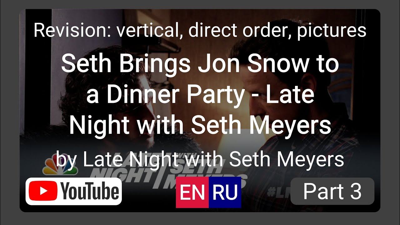 Vertical revision video - EN-RU - Direct for Seth Brings Jon Snow to a Dinner Party - Part 3 смотреть онлайн