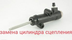 замена рабочего цилиндра сцепления нива