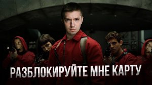 Что делать если банк заблокировал карту? | Вывод денег из-под 115-ФЗ