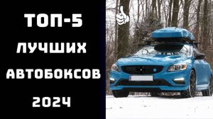 🔝ТОП-5. Лучший автобокс на крышу🚘 Купить автобокс на крышу ⛷️