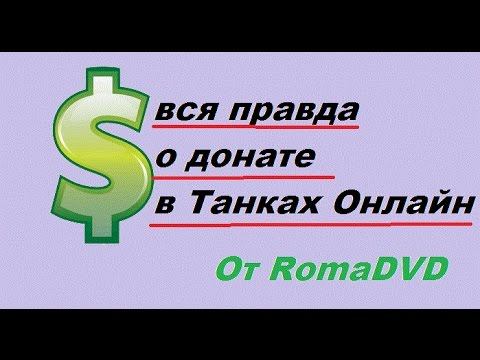 Вся ПРАВДА о донате в Танках Онлайн и сравнение с Варфейсом смотреть онлайн
