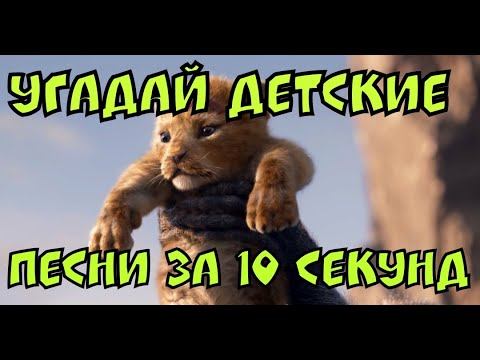 Угадай детские песни за 10 секунд смотреть онлайн