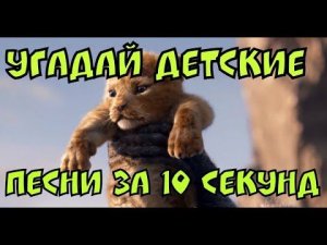 Угадай детские песни за 10 секунд