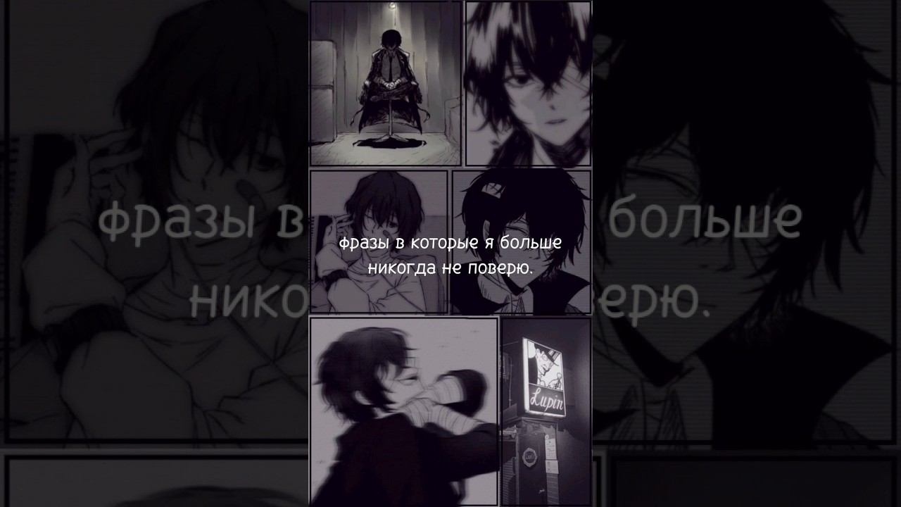 фразы в которые я больше никогда не поверю #ДазайОсаму #Дазай #грусть #фразы #ложь #боль #страх смотреть онлайн