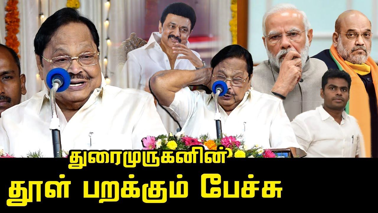 துரைமுருகனின் தூள் பறக்கும் பேச்சு | Durai Murugan Wondeful Speech | CM MK Stalin | DMK vs BJP смотреть онлайн
