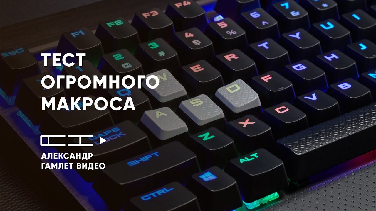 Тест большого макроса на клавиатуре Corsair K70 | Александр Гамлет смотреть онлайн