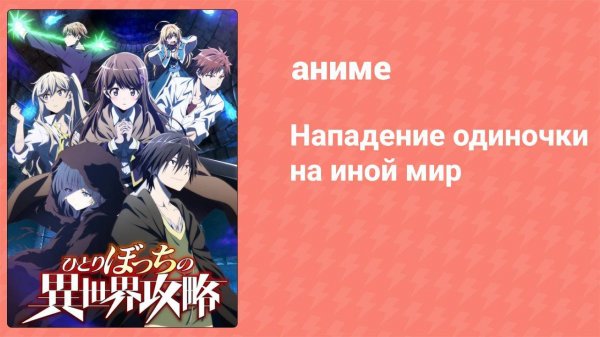 Нападение одиночки на иной мир 9 серия (аниме-сериал, 2024)