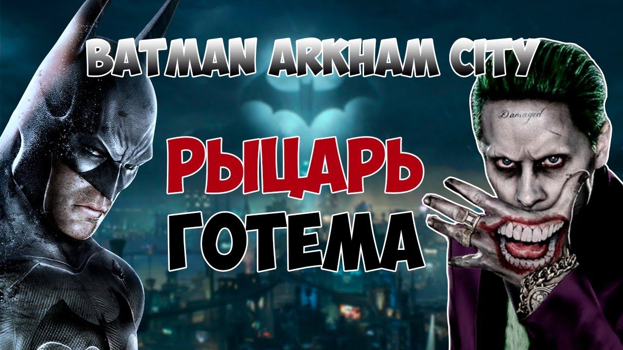 Batman Arkham City I ПРЕДНОВОГОДНЕЕ ПРОХОЖДЕНИЕ I РЫЦАРЬ ГОТЕМА I смотреть онлайн