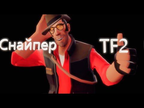 Гайд. Снайпер-TF2 смотреть онлайн