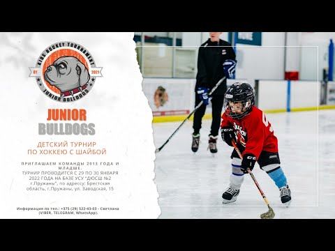 Турнир «Junior Bulldogs» 29-30 января в Пружанах. 1А - 2Б смотреть онлайн