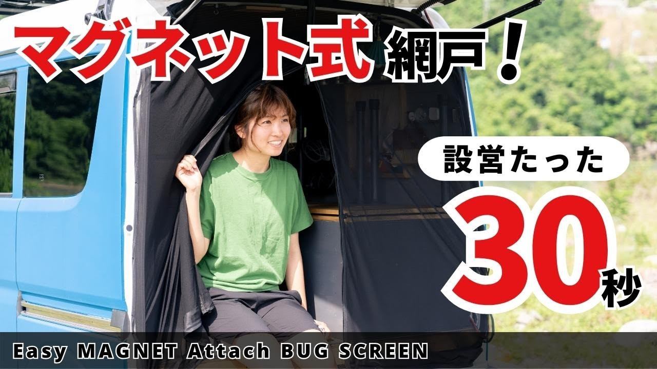 【設営たった30秒】マグネット式リアドア網戸を取り付けてみたら最高だった。【軽バン｜エブリイ】 смотреть онлайн