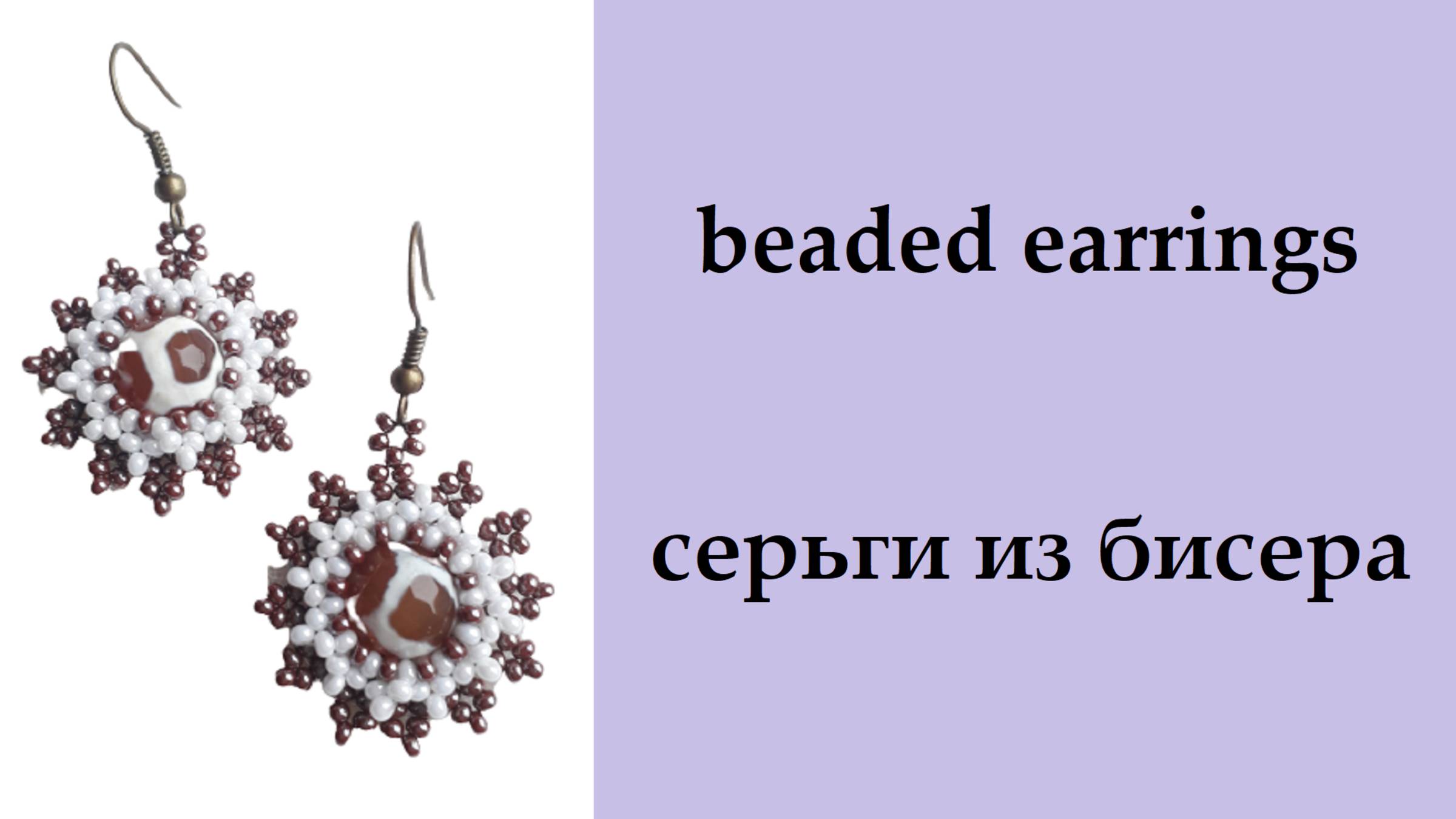 052. серьги из бисера смотреть онлайн