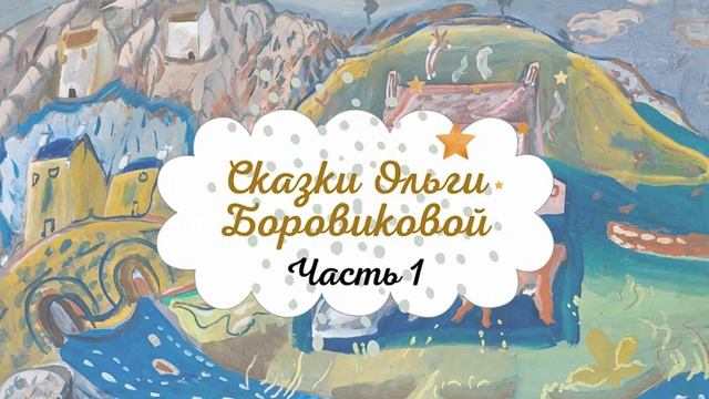 Ольга Боровикова - "Зимняя сказка", "Переполох в лесу", "Синички и воробей" смотреть онлайн