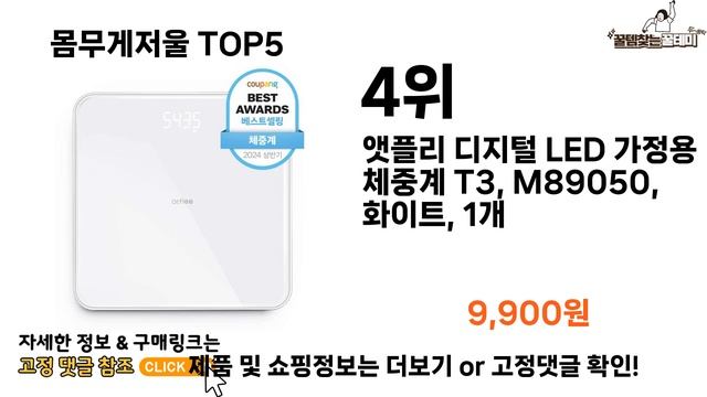 [몸무게저울 추천]ㅣ쿠팡에서 제일 잘팔리는 몸무게저울 BEST 5 추천해드립니다 смотреть онлайн