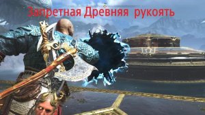 God of War. Запретная Древняя рукоять . В описании получить.